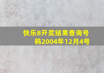 快乐8开奖结果查询号码2004年12月4号