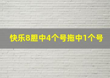 快乐8胆中4个号拖中1个号