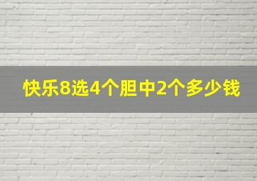 快乐8选4个胆中2个多少钱