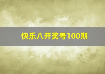 快乐八开奖号100期