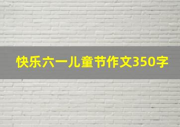 快乐六一儿童节作文350字