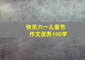 快乐六一儿童节作文优秀100字