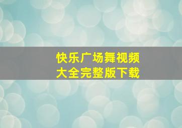 快乐广场舞视频大全完整版下载