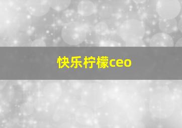 快乐柠檬ceo