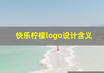 快乐柠檬logo设计含义