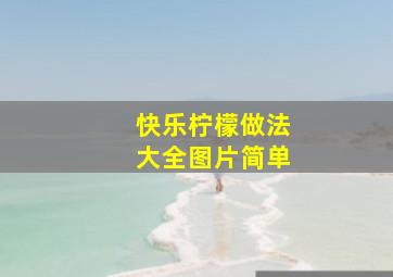 快乐柠檬做法大全图片简单