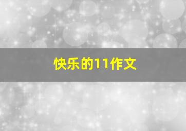 快乐的11作文