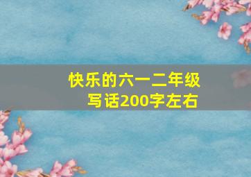 快乐的六一二年级写话200字左右