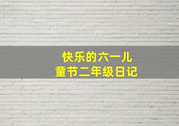 快乐的六一儿童节二年级日记