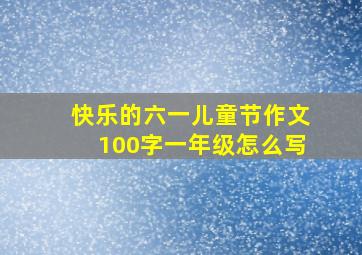 快乐的六一儿童节作文100字一年级怎么写