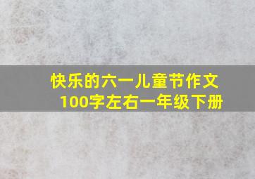 快乐的六一儿童节作文100字左右一年级下册