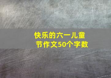 快乐的六一儿童节作文50个字数