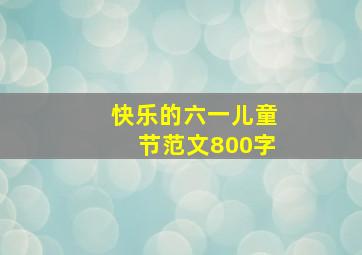 快乐的六一儿童节范文800字