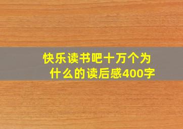 快乐读书吧十万个为什么的读后感400字