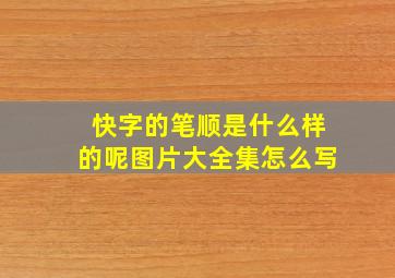 快字的笔顺是什么样的呢图片大全集怎么写