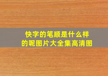 快字的笔顺是什么样的呢图片大全集高清图