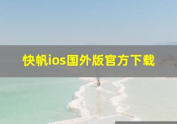 快帆ios国外版官方下载