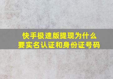 快手极速版提现为什么要实名认证和身份证号码