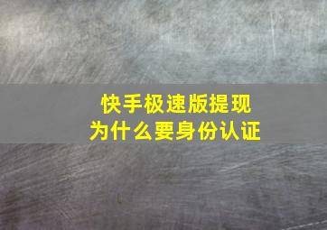 快手极速版提现为什么要身份认证