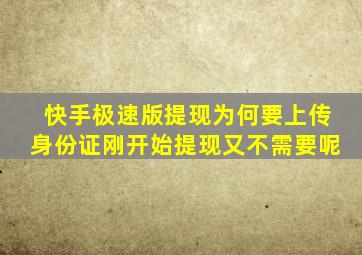 快手极速版提现为何要上传身份证刚开始提现又不需要呢