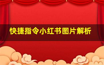 快捷指令小红书图片解析