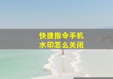 快捷指令手机水印怎么关闭