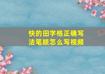 快的田字格正确写法笔顺怎么写视频