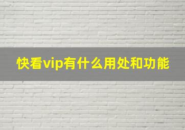 快看vip有什么用处和功能