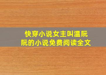 快穿小说女主叫温阮阮的小说免费阅读全文