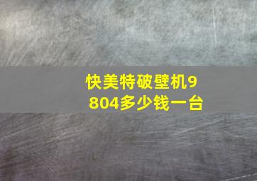 快美特破壁机9804多少钱一台