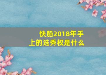 快船2018年手上的选秀权是什么