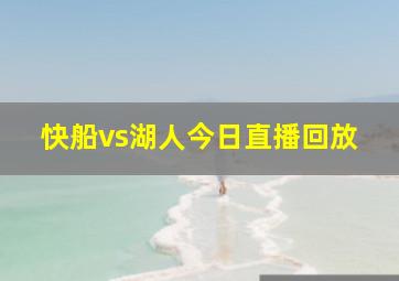 快船vs湖人今日直播回放