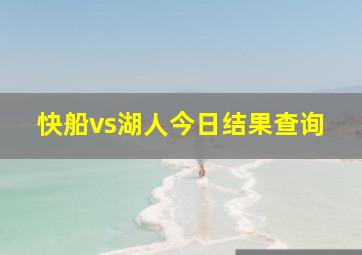 快船vs湖人今日结果查询