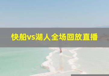 快船vs湖人全场回放直播