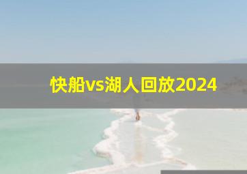 快船vs湖人回放2024