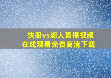 快船vs湖人直播视频在线观看免费高清下载