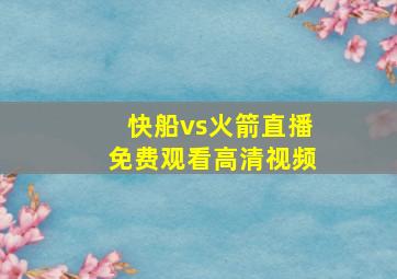 快船vs火箭直播免费观看高清视频