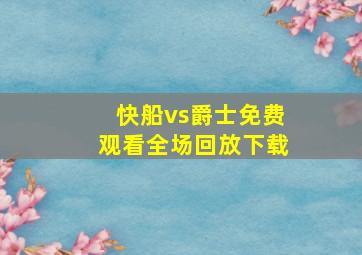 快船vs爵士免费观看全场回放下载