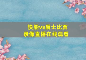 快船vs爵士比赛录像直播在线观看