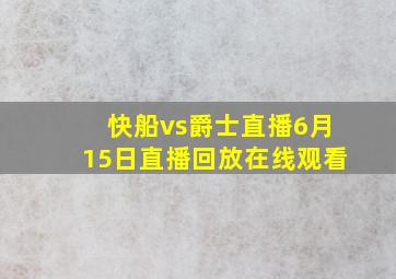 快船vs爵士直播6月15日直播回放在线观看