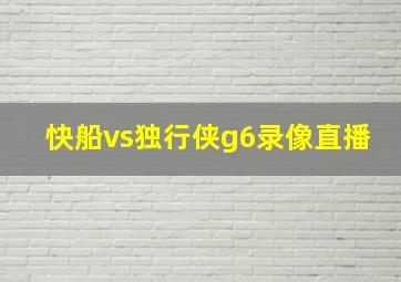 快船vs独行侠g6录像直播