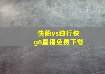 快船vs独行侠g6直播免费下载