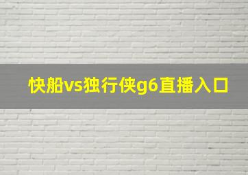 快船vs独行侠g6直播入口