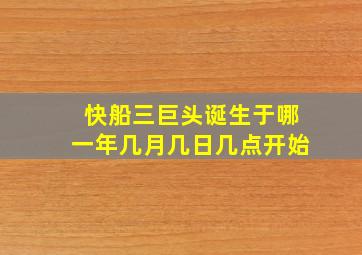 快船三巨头诞生于哪一年几月几日几点开始