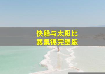 快船与太阳比赛集锦完整版