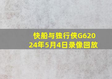 快船与独行侠G62024年5月4日录像回放