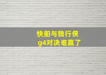 快船与独行侠g4对决谁赢了