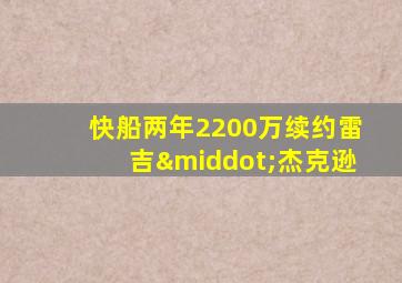 快船两年2200万续约雷吉·杰克逊