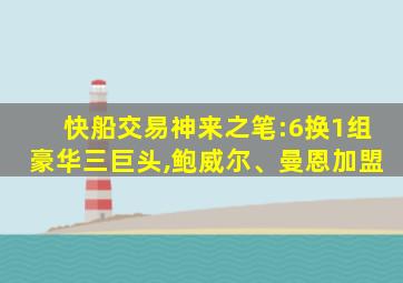 快船交易神来之笔:6换1组豪华三巨头,鲍威尔、曼恩加盟