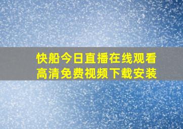 快船今日直播在线观看高清免费视频下载安装